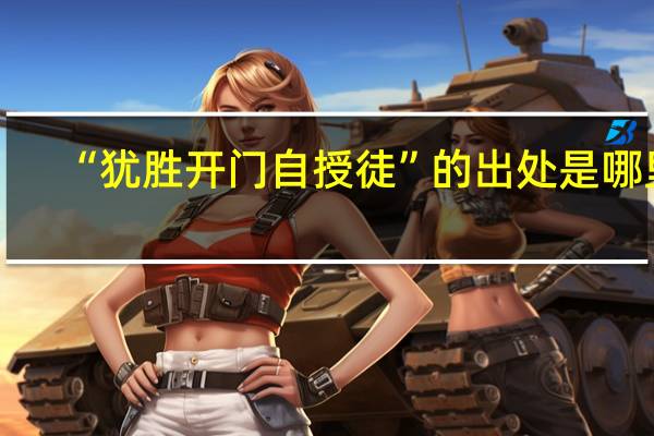 “犹胜开门自授徒”的出处是哪里