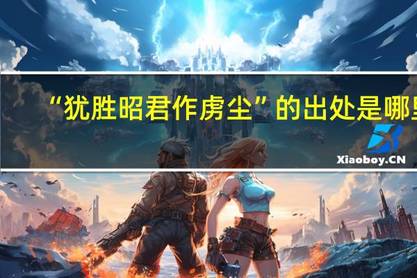 “犹胜昭君作虏尘”的出处是哪里