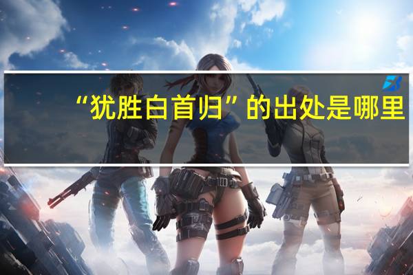 “犹胜白首归”的出处是哪里