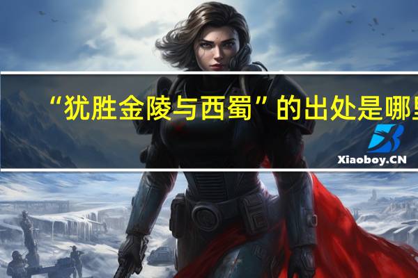 “犹胜金陵与西蜀”的出处是哪里