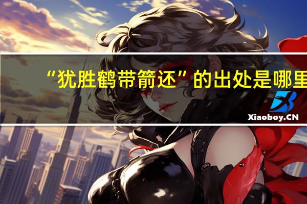 “犹胜鹤带箭还”的出处是哪里