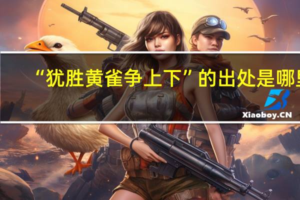 “犹胜黄雀争上下”的出处是哪里