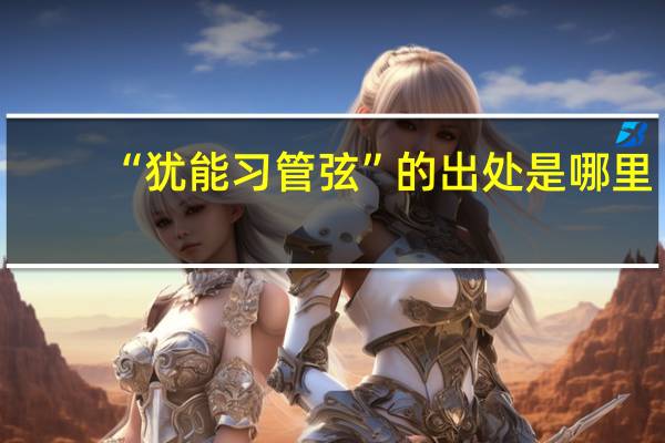 “犹能习管弦”的出处是哪里