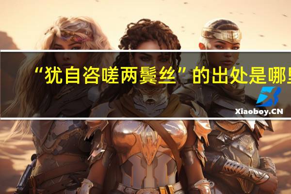 “犹自咨嗟两鬓丝”的出处是哪里