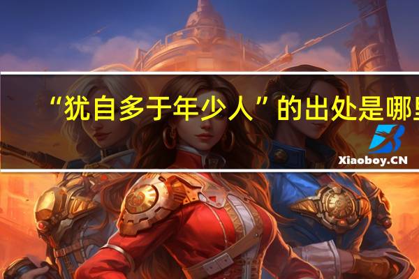 “犹自多于年少人”的出处是哪里