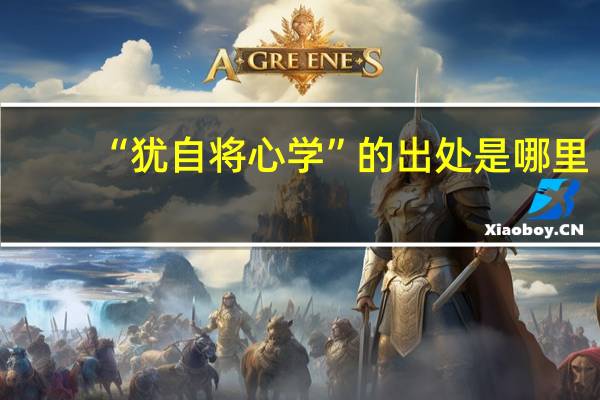 “犹自将心学”的出处是哪里