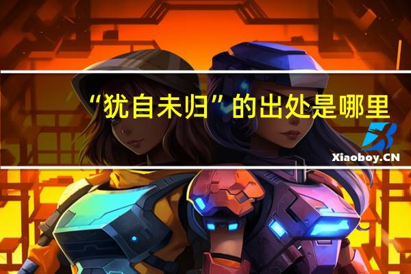 “犹自未归”的出处是哪里