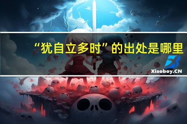 “犹自立多时”的出处是哪里