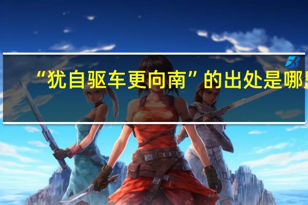 “犹自驱车更向南”的出处是哪里