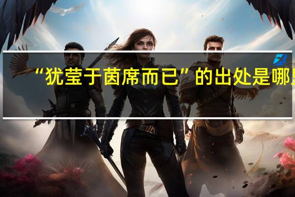 “犹莹于茵席而已”的出处是哪里