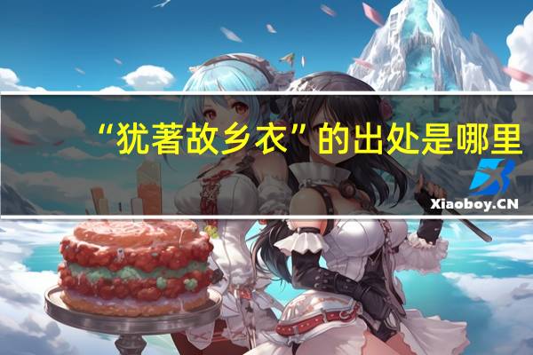 “犹著故乡衣”的出处是哪里