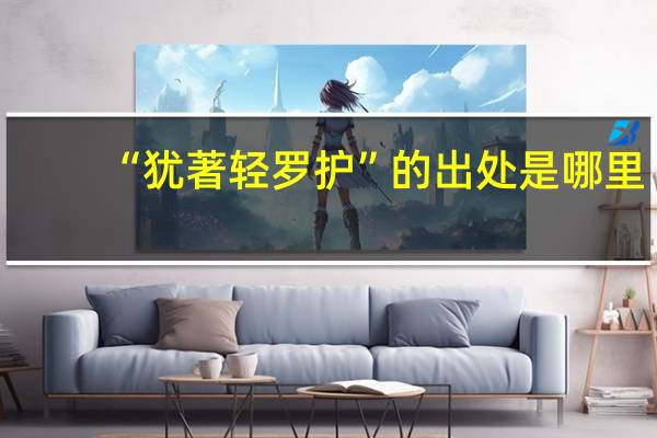 “犹著轻罗护”的出处是哪里