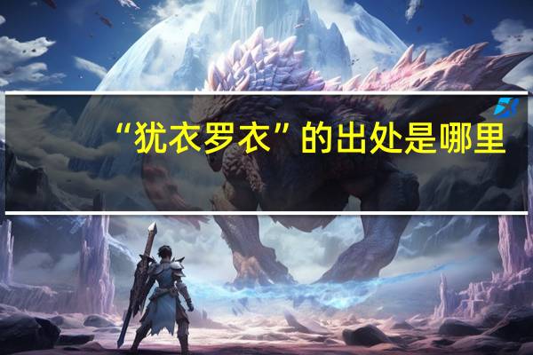 “犹衣罗衣”的出处是哪里