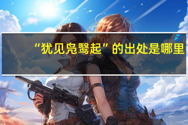 “犹见凫鹥起”的出处是哪里