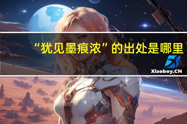 “犹见墨痕浓”的出处是哪里