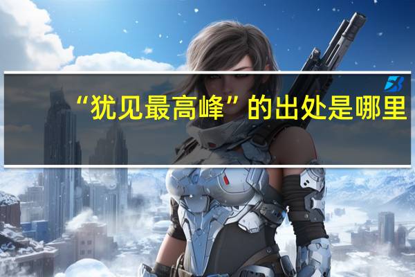 “犹见最高峰”的出处是哪里