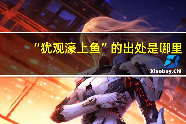 “犹观濠上鱼”的出处是哪里