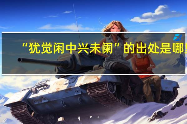 “犹觉闲中兴未阑”的出处是哪里
