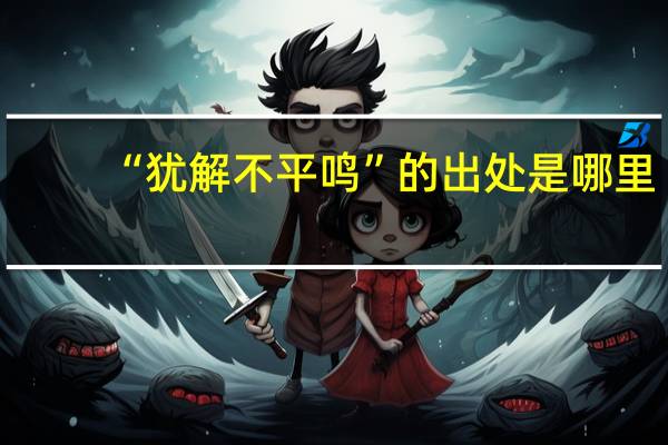 “犹解不平鸣”的出处是哪里