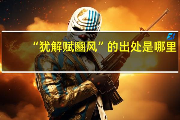 “犹解赋豳风”的出处是哪里