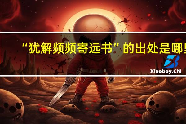 “犹解频频寄远书”的出处是哪里