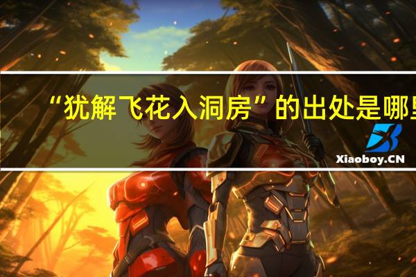 “犹解飞花入洞房”的出处是哪里