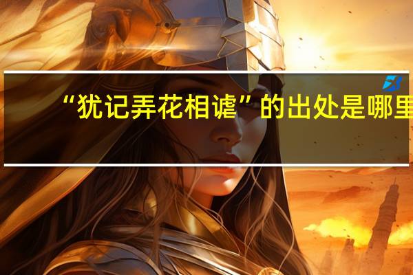 “犹记弄花相谑”的出处是哪里