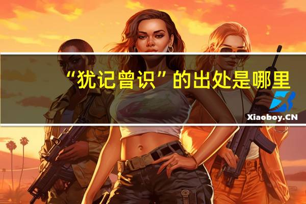 “犹记曾识”的出处是哪里