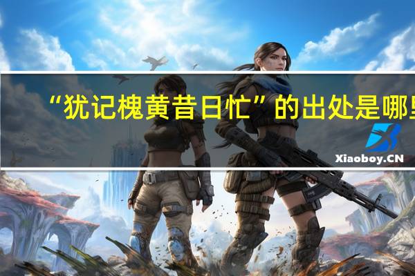 “犹记槐黄昔日忙”的出处是哪里