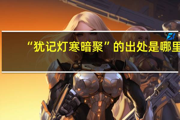 “犹记灯寒暗聚”的出处是哪里