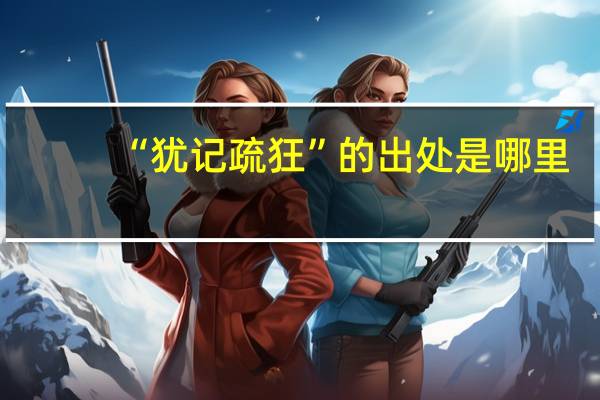 “犹记疏狂”的出处是哪里