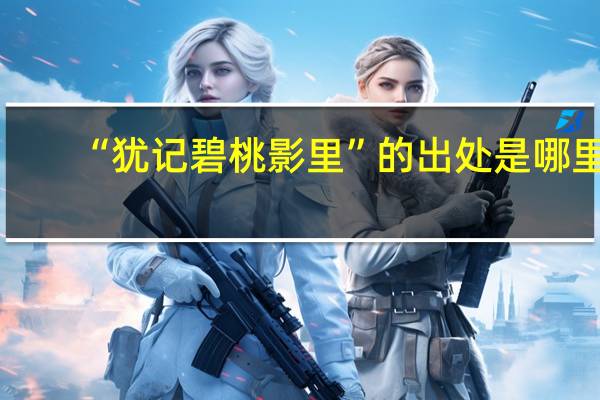 “犹记碧桃影里”的出处是哪里