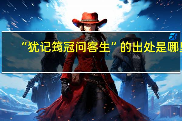 “犹记筠冠问客生”的出处是哪里