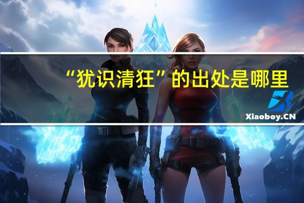 “犹识清狂”的出处是哪里