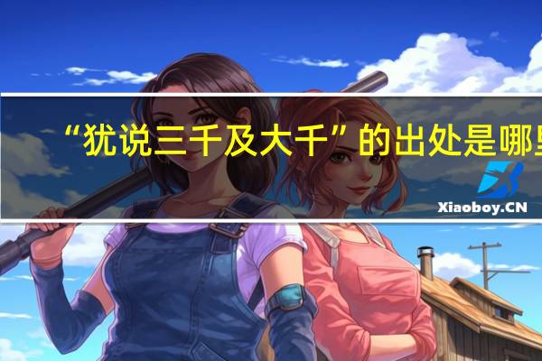 “犹说三千及大千”的出处是哪里