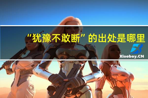 “犹豫不敢断”的出处是哪里