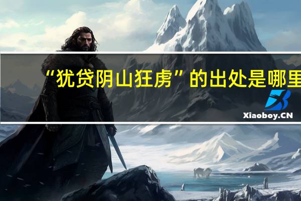 “犹贷阴山狂虏”的出处是哪里