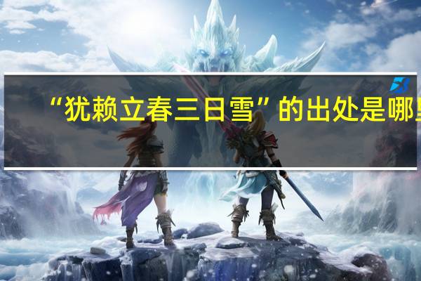 “犹赖立春三日雪”的出处是哪里
