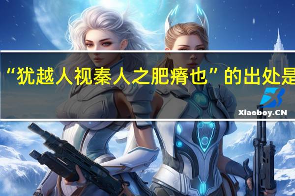 “犹越人视秦人之肥瘠也”的出处是哪里