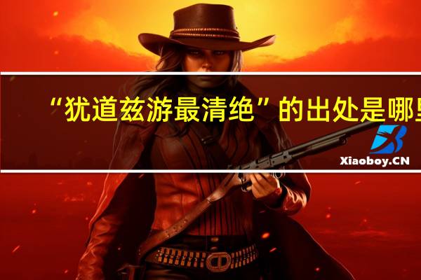 “犹道兹游最清绝”的出处是哪里
