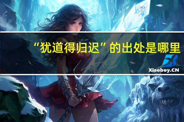 “犹道得归迟”的出处是哪里