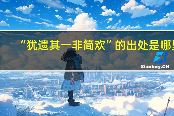 “犹遗其一非简欢”的出处是哪里