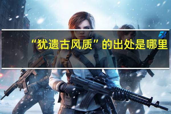 “犹遗古风质”的出处是哪里