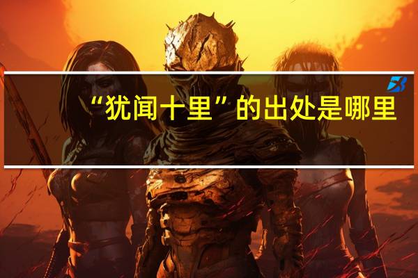 “犹闻十里”的出处是哪里