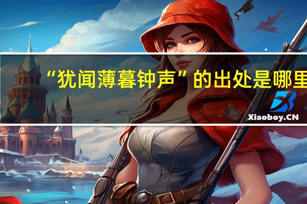 “犹闻薄暮钟声”的出处是哪里