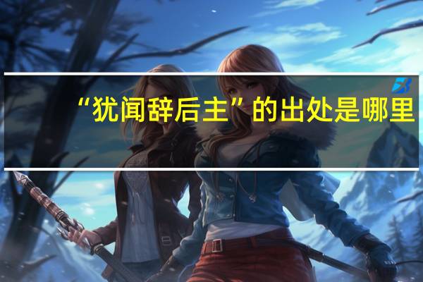 “犹闻辞后主”的出处是哪里