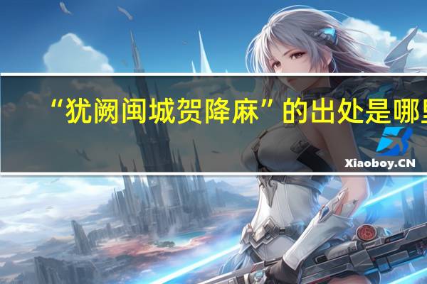 “犹阙闽城贺降麻”的出处是哪里