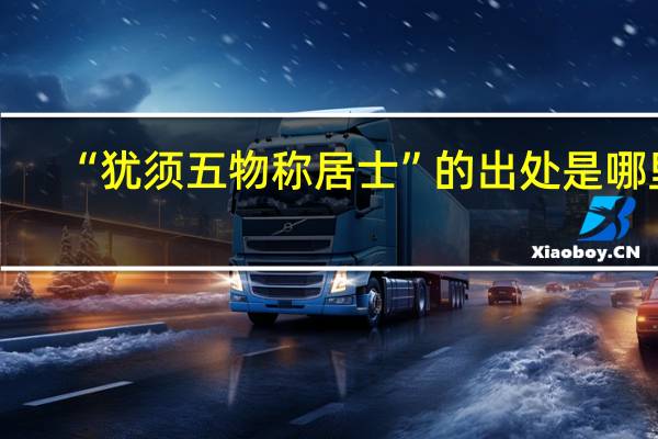 “犹须五物称居士”的出处是哪里