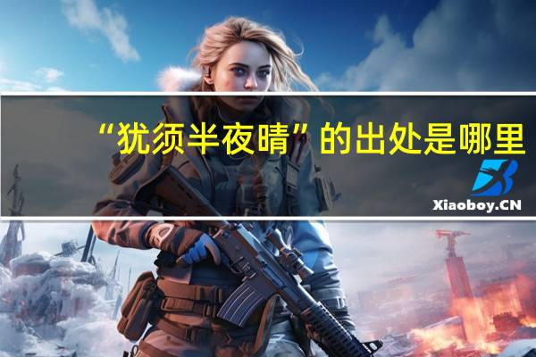 “犹须半夜晴”的出处是哪里