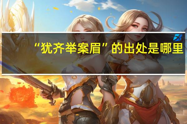 “犹齐举案眉”的出处是哪里